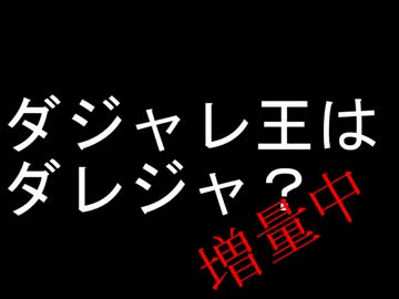 『ダジャレ王はダレジャ』 実況して笑った 【超短編で遊ぼう 第19回】
