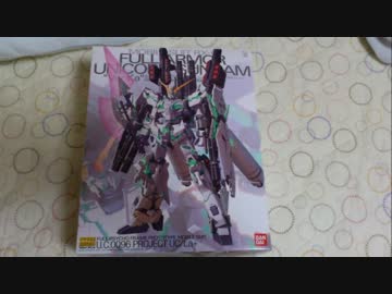 【ガンプラ】超ド素人がMGフルアーマーユニコーン作った