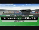 パワプロ球漫対抗戦91　２回戦　グラゼニ－ミラクルボール1