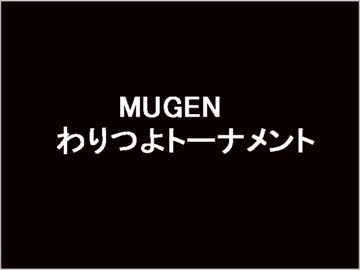 わりつよトーナメント予告+キャラ募集[MUGEN]