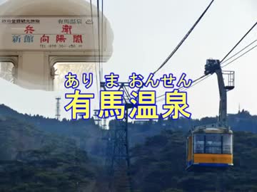 鏡音リン/兵衛向陽閣CM(有馬兵衛の向陽閣へ)/六甲有馬ロープウェーの駅名
