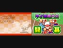 TASさんがあつまれ！パワプロクンのDS甲子園でおーたに君を育成。part7