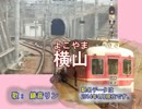 鏡音リン／横山駅列車接近メロ「イタリア」／神戸電鉄公園都市線の駅名