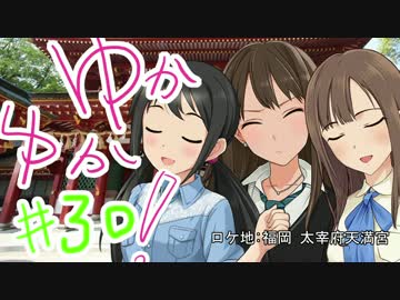 ゆかゆか！ #30