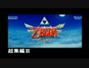 【実況】ゼルダの伝説 SkywardSword(スカイウォードソード) 032.5【超集編Ⅲ】