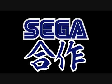 SEGA合作～セガのゲームは世界いちぃぃぃ!～