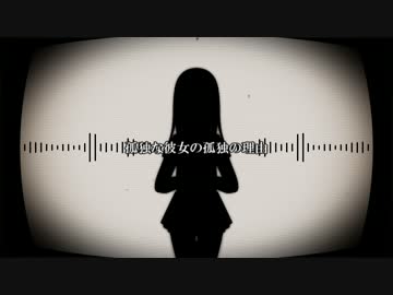 【鏡音リン・レン】孤独な彼女の孤独の理由【オリジナル】