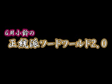 【東方卓遊偽】ＧＭ小鈴の正統派ソードワールド2.0