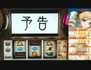 【パチスロ】魔法少女まどか☆マギカ　31夜目【設定6】