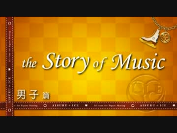 AISURU☆ICE　the Story of Music