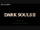 2014/04/19(土) 21：32開演 【ダークソウル２】ノーコン縛り