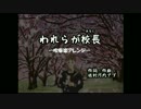 【アレンジ】われらが校長【吹奏楽】
