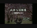 【アレンジ】われらが校長【吹奏楽】