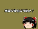 無限の借金は可能か？