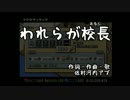 ｢われらが校長｣を初音ミクに歌わせてみた【アビブ】