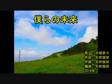 ‌僕‌‌ら‌‌の‌‌未‌‌来‌ [off vocal]