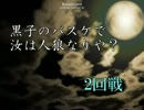 【黒バス人狼】黒バスキャラで人狼ゲーム2-3