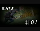 【01】DAYZを自由気ままにプレイ【実況】