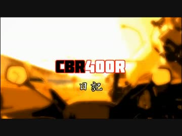 【CBR400R日記】気づいたら岡山にいたでござるの巻