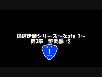 国道走破シリーズ～Route 1～ 第3章 静岡編-⑤
