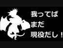 「我ってばまだ現役だし！」「・・・痛いわ(意味深)」【プラC】