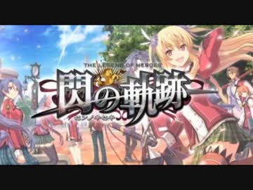 【閃の軌跡SAV】Atrocious Raid