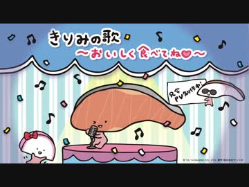 きりみの歌～おいしく食べてね♡～