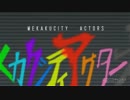 daze/メカクシティアクターズOP　歌ってみた
