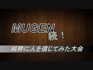 【MUGEN】 純粋に人を信じてみた大会 リク募集 【狂クラスのはずが…】