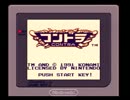 コントラ（GB）　part1