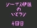 いとラジ（仮）　4回目