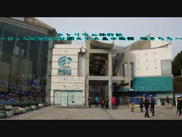 ひとリウム旅行記～３：西海国立公園九十九島水族館 海きらら～