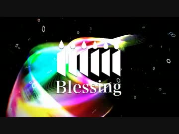 【君に】Blessing 歌ったよ ちょめ吉【幸あれ】