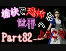 【Alice:Madness Returns】愉快で恐怖な世界へようこそ！【Part32】