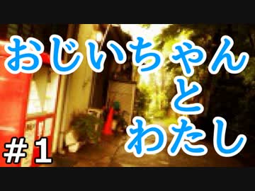 おじいちゃんとわたし　実況プレイ　01