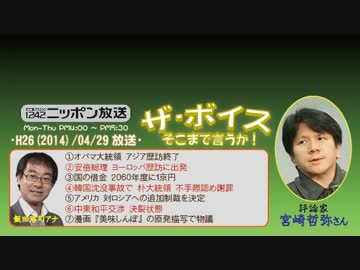 【宮崎哲弥】ザ･ボイス そこまで言うか！H26/04/29【サブカルで学ぶ】