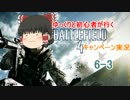 ゆっくりと初心者が行くBF4キャンペーン実況6-3