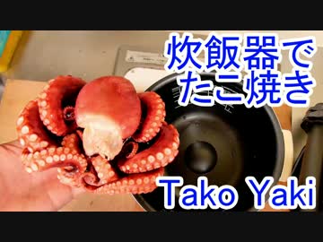 炊飯器で作るたこ焼き　前編