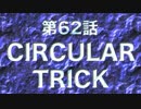 ラ・ムラーナ攻略（地獄編）　#62