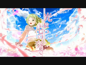 【GUMI】 光放つ花の奏で 【オリジナル】