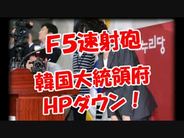 【Ｆ５速射砲】 大統領府ＨＰダウン！