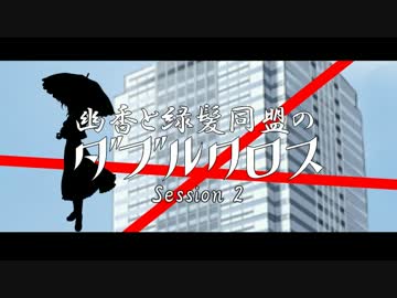 幽香と緑髪同盟のダブルクロス Session2 トレーラームービー