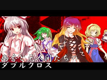幽香と元人間たちのダブルクロス　Session１　トレーラームービー