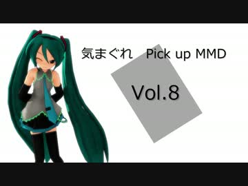 【MikuMikuDance】気まぐれ Pick up MMD Vol.8【MMDドラマ】