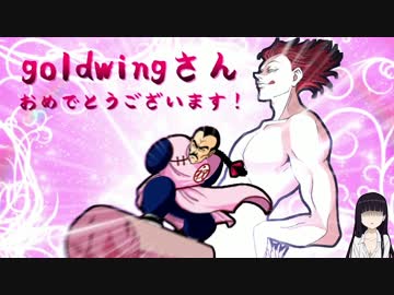 Goldwing Party ～GWさん爆発しろ!!祭り～