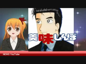 『美味しんぼ』内で福島の風評被害が酷いと話題に！