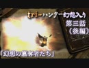 tri-ハンター幻想入り：第三話「幻想の簒奪者たち」（後編）