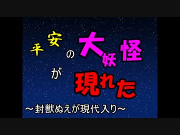 平安の大妖怪が現れた　第5話『ぬえちゃんのライバルたちが現れた』