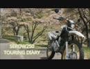 セロー２５０と共に　（　in　宇陀市　）