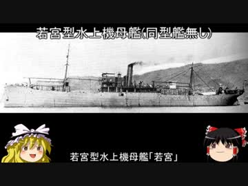 ゆっくりが未実装空母を紹介する－番外編:水上機母艦＋α